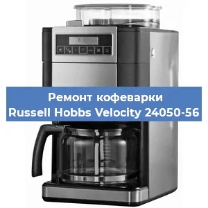 Чистка кофемашины Russell Hobbs Velocity 24050-56 от накипи в Челябинске